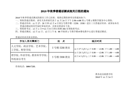 2010年秋季普通话测试相关日程的通知