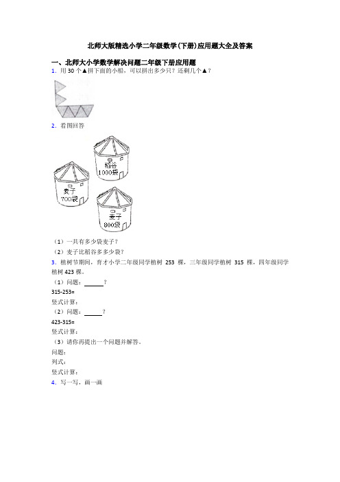 北师大版精选小学二年级数学(下册)应用题大全及答案