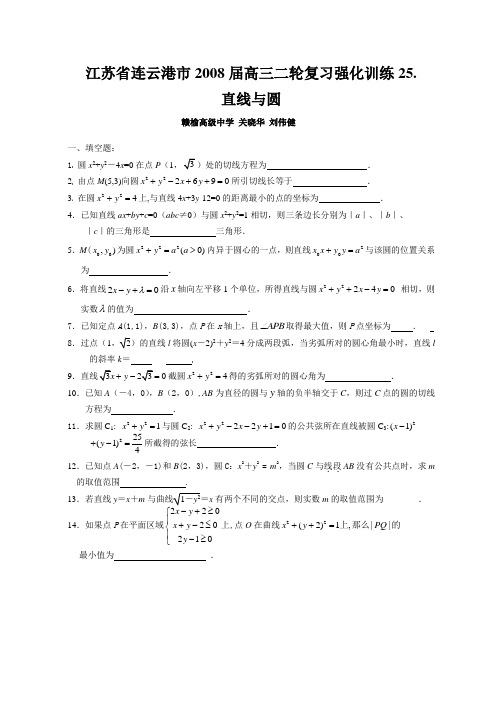 江苏省连云港市2008届高三二轮复习强化训练(25)(直线与圆)