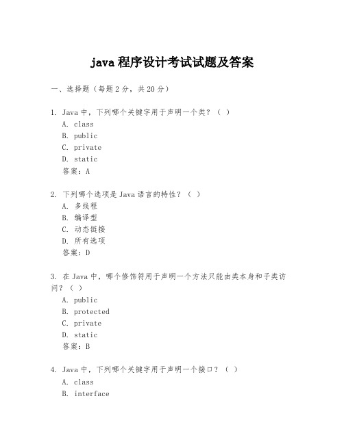 java程序设计考试试题及答案