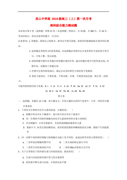 重庆市巫山中学高三理综上学期第一次质量检测试题(无