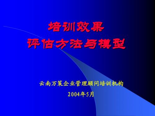 培训效果评估方法与模型