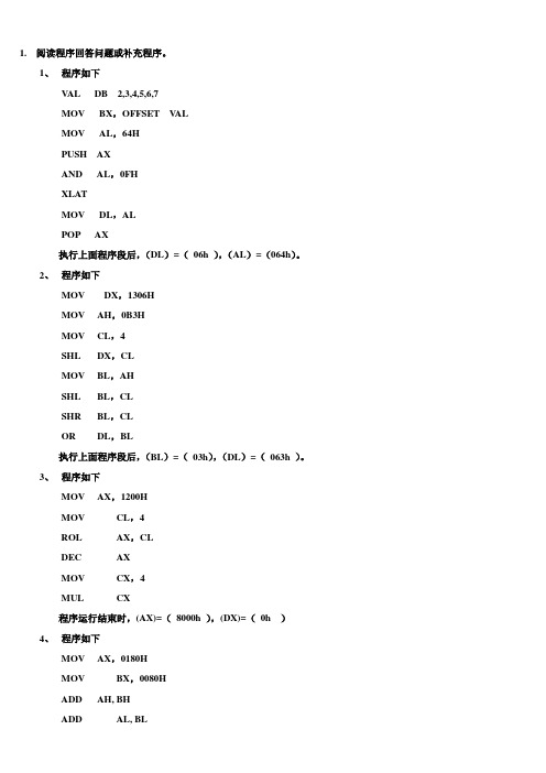 微机原理：理论要点与程序设计练习题参考答案