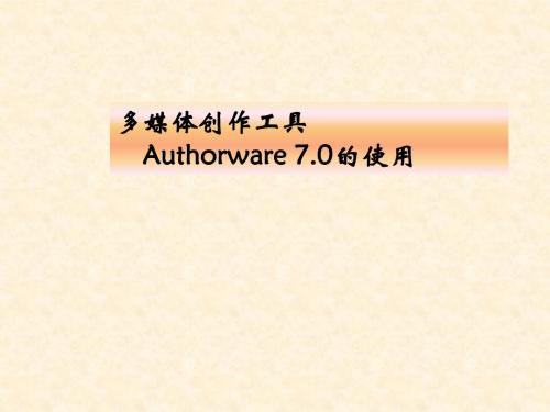 authorware7教程详解-PPT精选文档234页