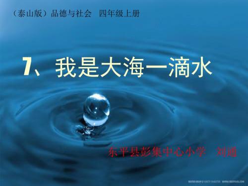 7、我是大海一滴水