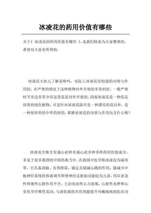 冰凌花的药用价值有哪些