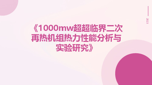 1000MW超超临界二次再热机组热力性能分析与实验研究