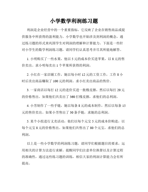 小学数学利润练习题