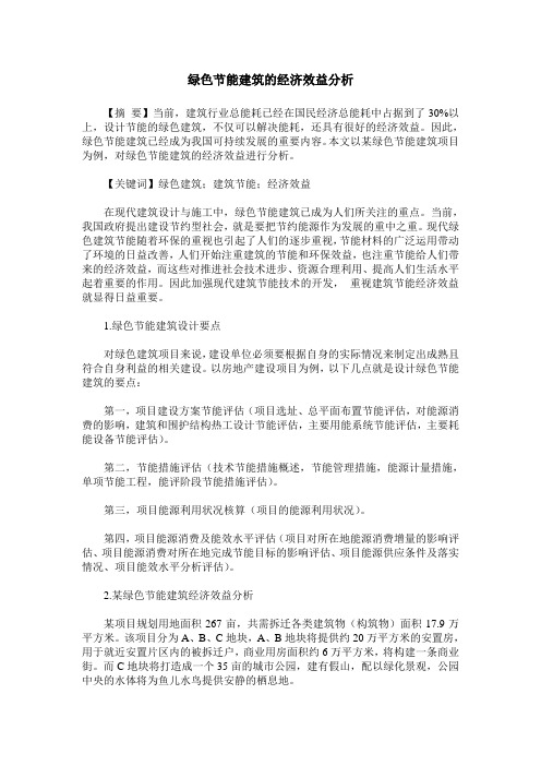 绿色节能建筑的经济效益分析