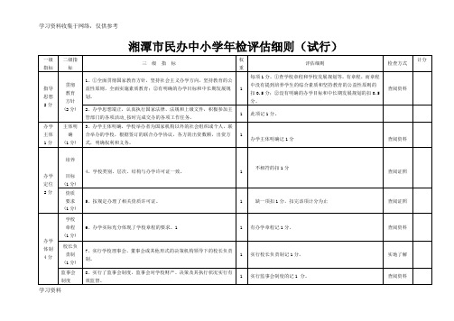 湘潭市民办中小学年检评估细则(修改稿)