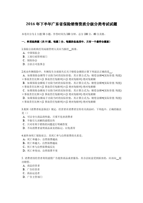 2016年下半年广东省保险销售资质分级分类考试试题