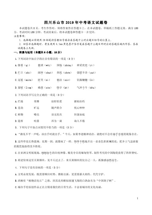 四川乐山市2019年中考语文试题卷附答案解析