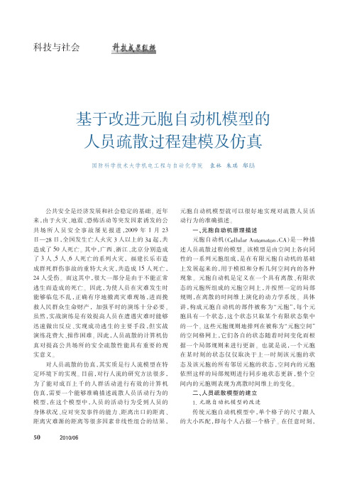 基于改进元胞自动机模型的人员疏散过程建模及仿真