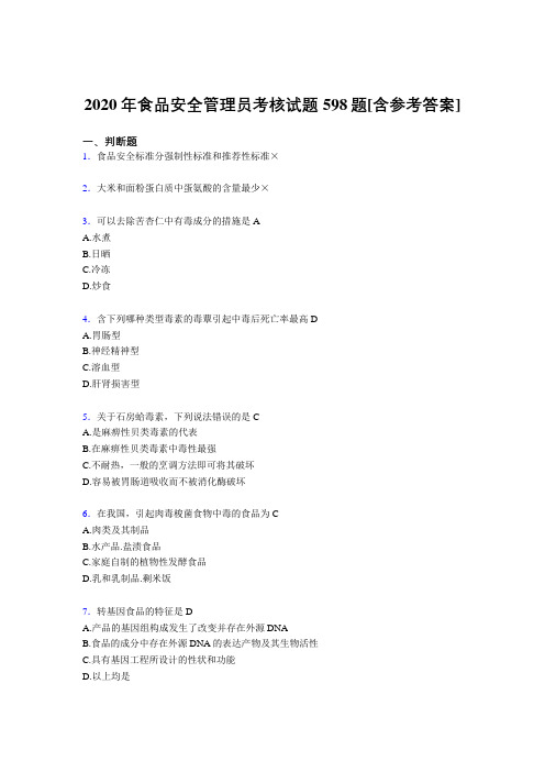 精编新版食品安全管理员模拟考试598题(含答案)