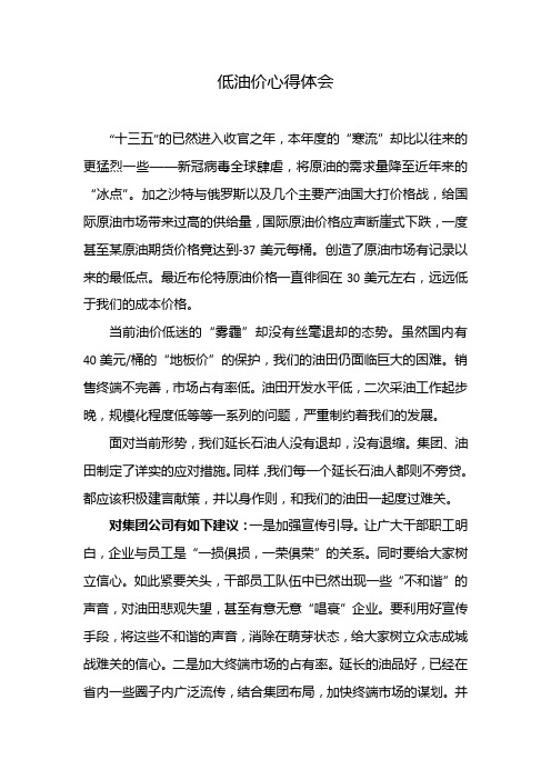 低油价心得体会