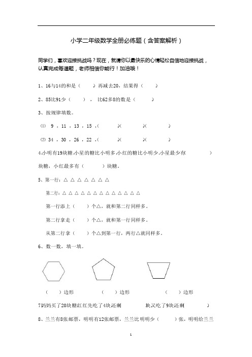 小学二年级数学全册必练题(含答案解析)