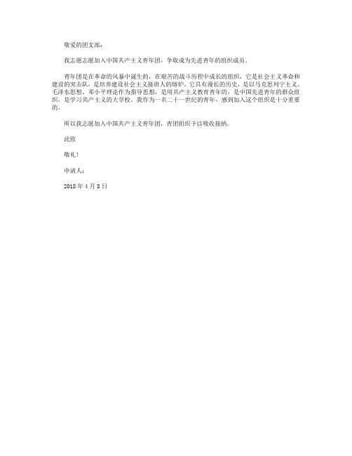 初三入团志愿书2018年