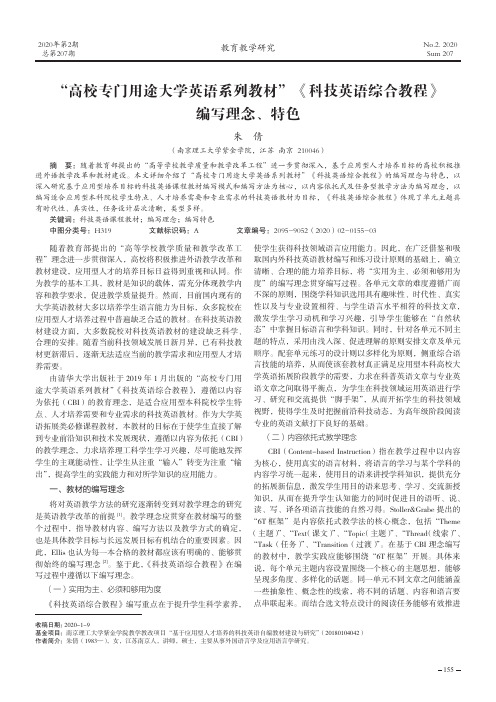“高校专门用途大学英语系列教材”《科技英语综合教程》编写理念、特色