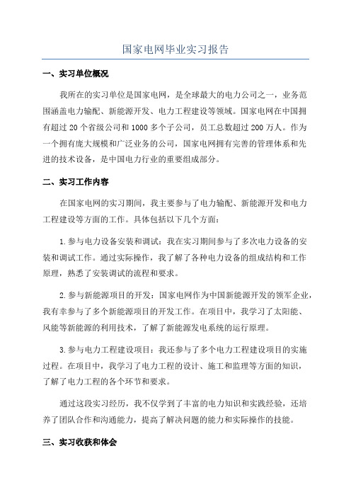 国家电网毕业实习报告
