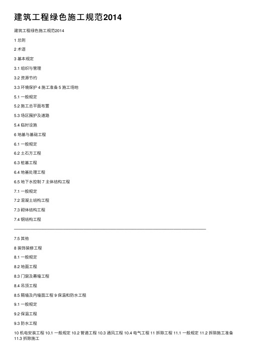 建筑工程绿色施工规范2014