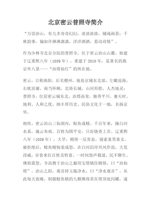 北京密云普照寺简介