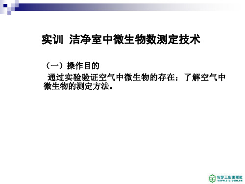3-1-2 实训 洁净室中微生物数测定技术