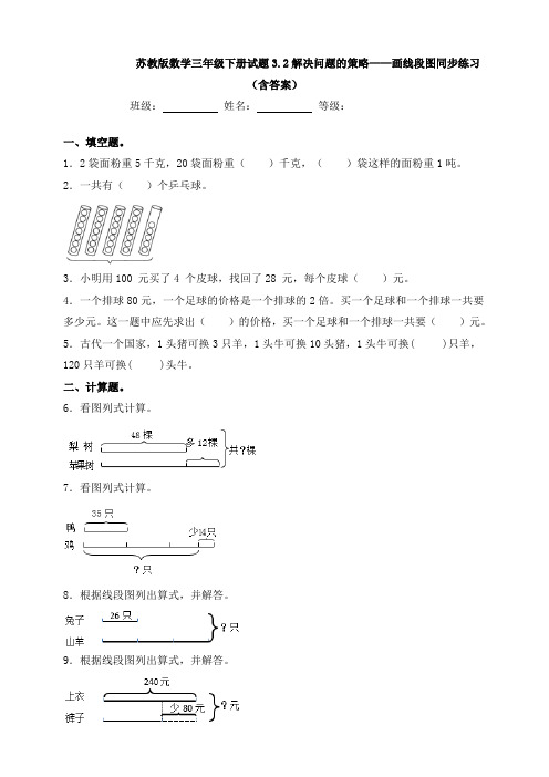 新苏教版数学三年级下册试题3.2解决问题的策略——画线段图同步练习