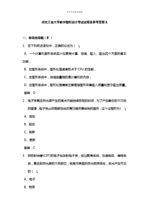 河北工业大学大三软件专业数字图形设计考试试卷及参考答案1