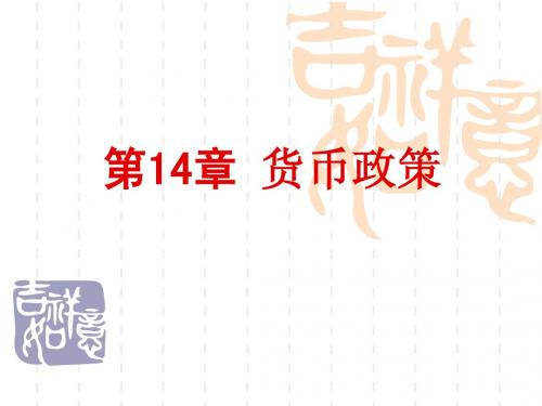 14第十四章  货币政策