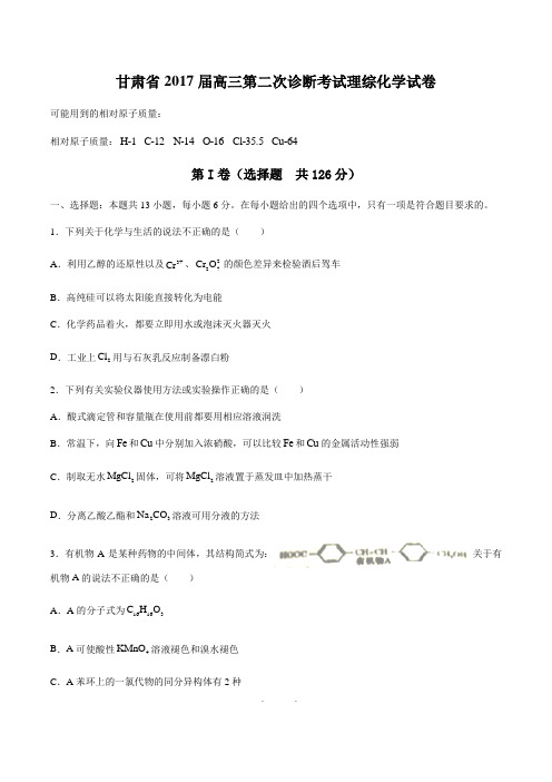 【最新】【甘肃省】2017届高三第二次诊断考试理综化学试卷