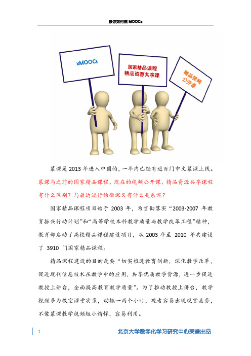 4.xMOOCs与国家精品课程