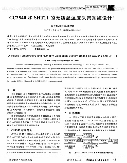 CC2540和SHT11的无线温湿度采集系统设计