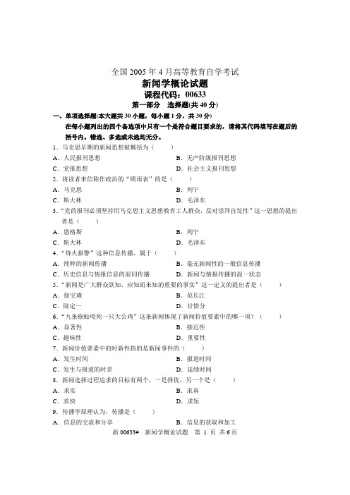 全国2005年4月高等教育自学考试 新闻学概论试题 课程代码00633