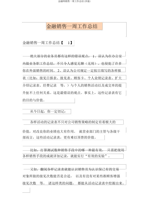 金融网销售一周工作总结(多篇)