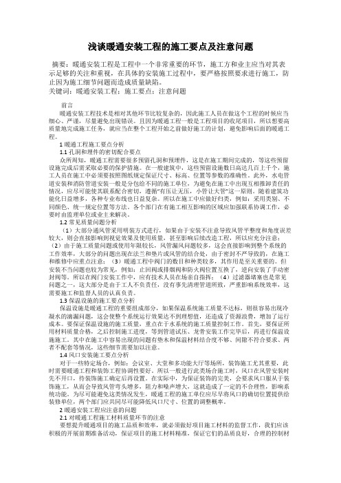 浅谈暖通安装工程的施工要点及注意问题