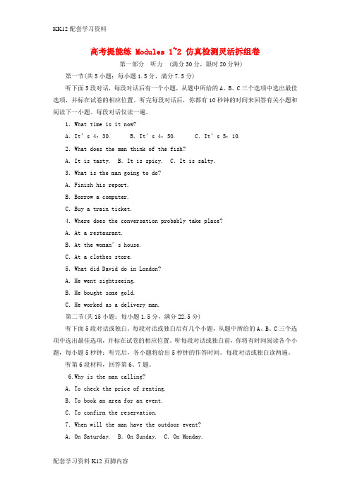 [K12配套]2017_2018学年高中英语高考提能练Modules1_2仿真检测灵活拆组卷外研版必修3