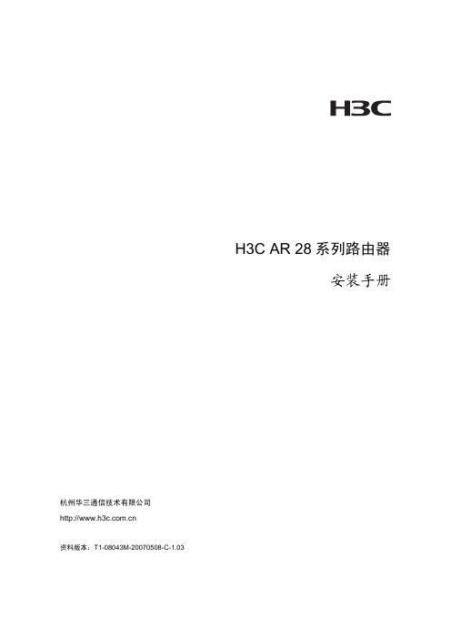 H3C AR 28系列路由器 安装手册(V1.03)