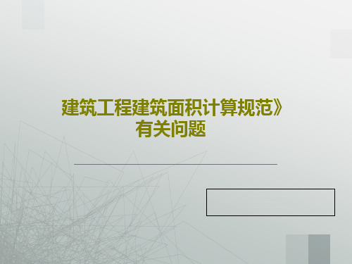 建筑工程建筑面积计算规范》有关问题18页PPT