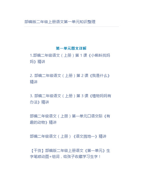 部编版二年级上册语文第一单元知识整理