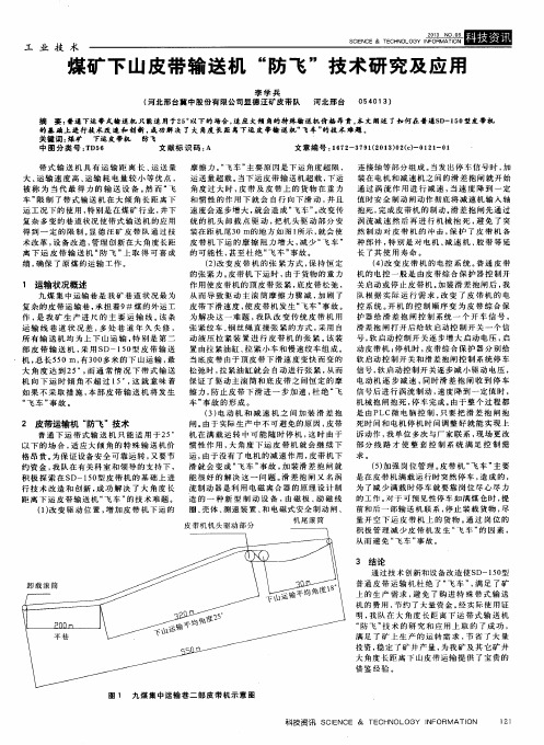 煤矿下山皮带输送机“防飞”技术研究及应用