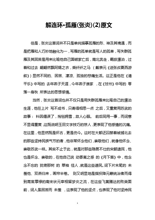 解连环·孤雁(张炎)(2)原文