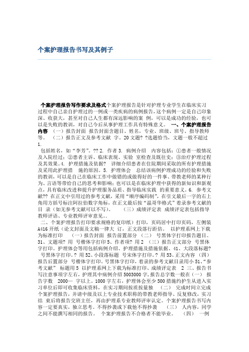 个案护理报告书写及其例子