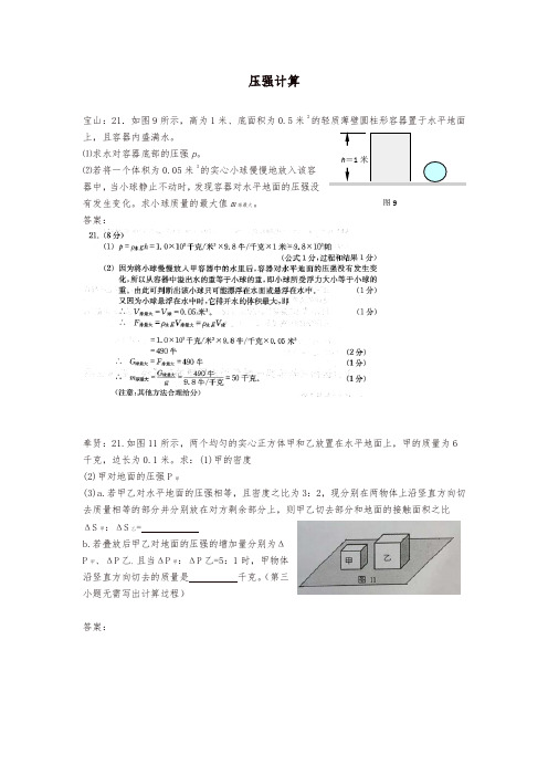 上海市各区2018年中考物理一模试卷按考点分类汇编压强计算(含答案解析)