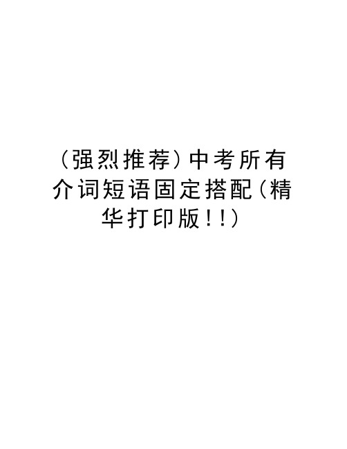 (强烈推荐)中考所有介词短语固定搭配(精华打印版!!)资料