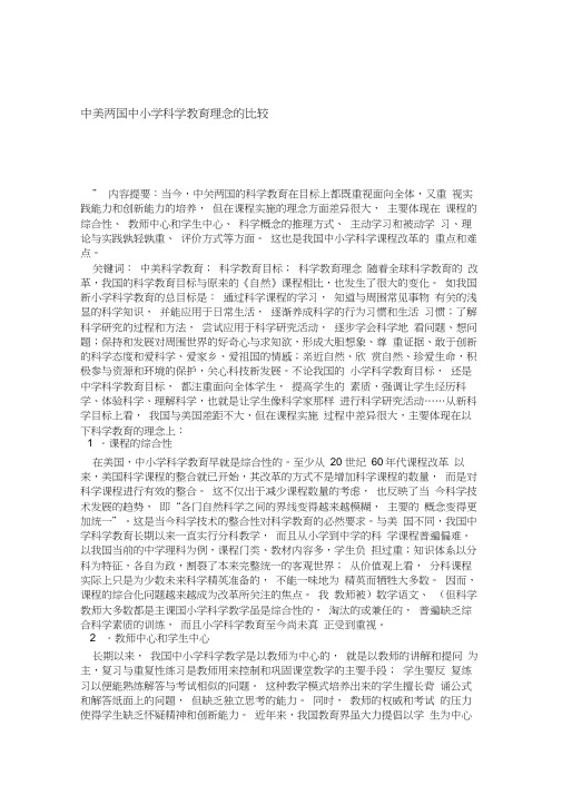中美两国中小学科学教育理念的比较模板