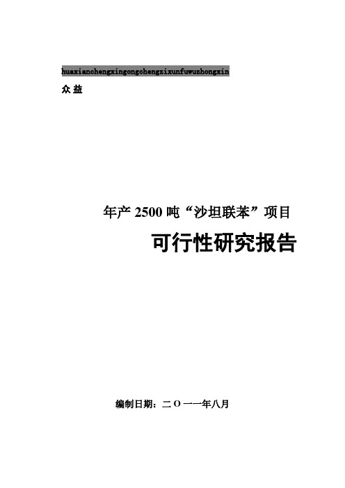 沙坦联苯科研报告