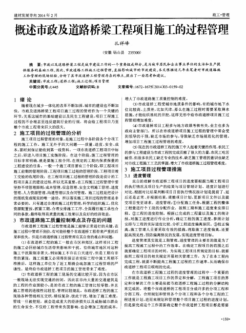 概述市政及道路桥梁工程项目施工的过程管理