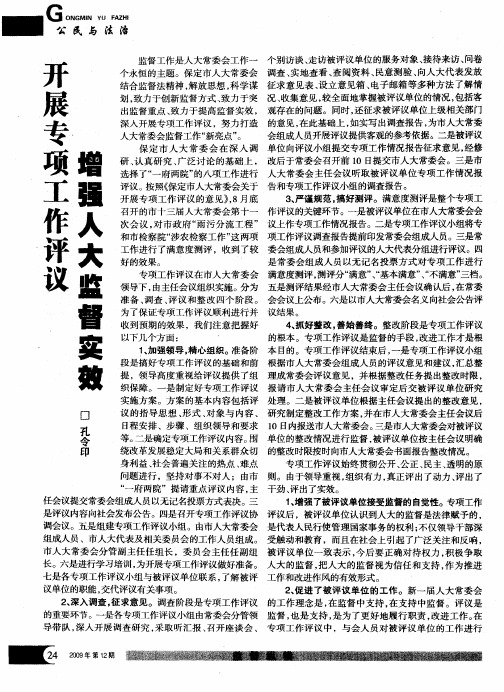 开展专项工作评议增强人大监督实效
