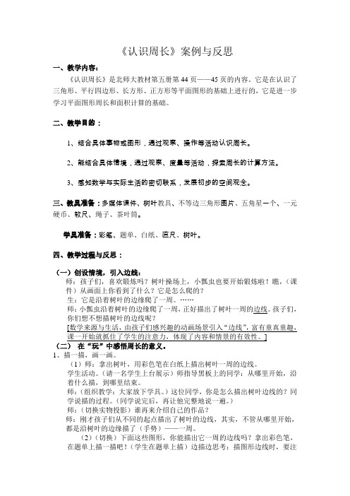 认识周长的案例与反思