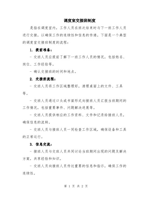 调度室交接班制度